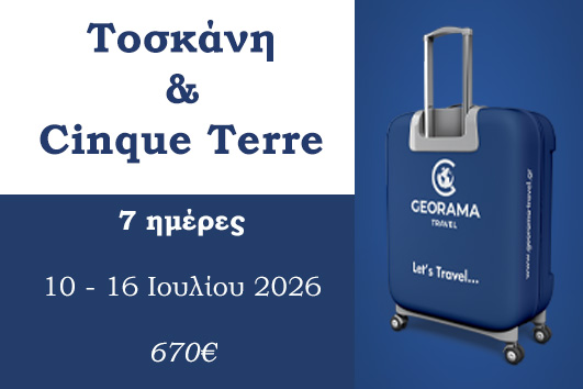Καλοκαίρι 2026 - Τοσκάνη & Cinque Terre 7 ημέρες - 10 - 16 Ιουλίου 2026